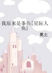 我原来是条鱼[星际人鱼]