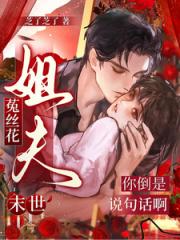 末世菟丝花：姐夫你倒是说句话啊