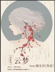 ［综影视］云梦