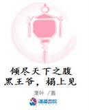倾尽天下之腹黑王爷，榻上见