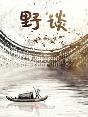 野谈