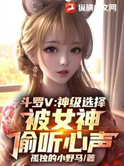 斗罗V：神级选择，被女神偷听心声