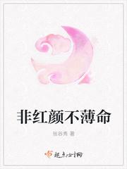 非红颜不薄命