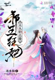 夫人，轻点撩：邪王狂妃