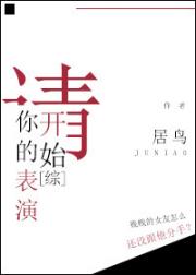 [综]请开始你的表演