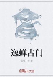 逸蝉古门