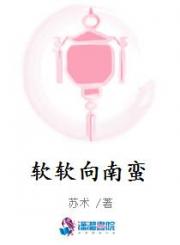 软软向南蛮