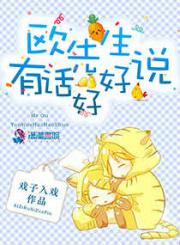 欧先生，有话好好说
