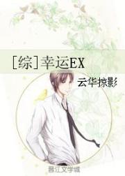 [综]幸运EX