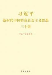 习近平新时代中国特色社会主义思想三十讲