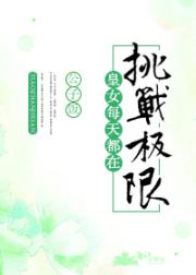 皇女每天都在挑战极限