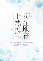 我在地府上热搜