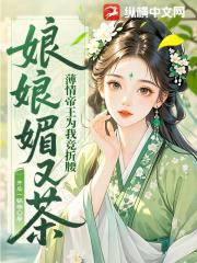 娘娘媚又茶，薄情帝王为我竞折腰