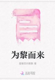 为黎而来