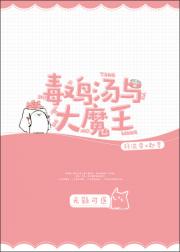 毒鸡汤与大魔王