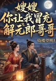 嫂嫂！你让我冒充解元郎哥哥？