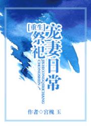 祭祀宠妻日常(重生)