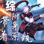 带着王者附身系统穿越[综]