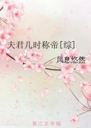 夫君几时称帝[综]