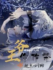王爷你作弊