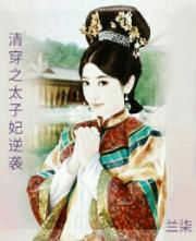 清穿之太子妃逆袭