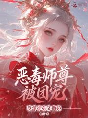 恶毒师尊被团宠，反派徒弟又撒娇