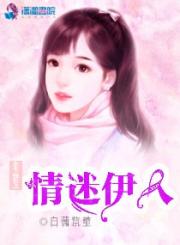 余生唯爱之情迷伊人