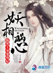妖相祸心：腹黑王爷桀骜妃