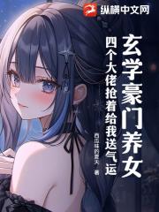 玄学豪门养女，四个大佬抢着给我送气运