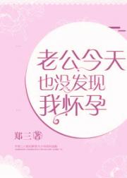 老公今天也没发现我怀孕