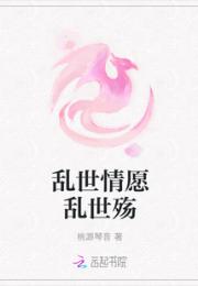 乱世情愿乱世殇