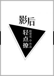 影后轻点撩