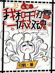 斗罗：我和千仞雪一体双魂