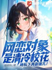 网恋对象是清冷校花，她私下两副面孔！