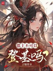 郡主不可以登基吗？