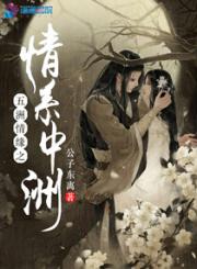 五洲情缘之情系中洲