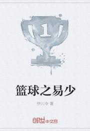 篮球之易少