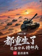 都重生了还当什么特种兵