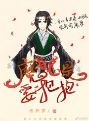 魔尊总是要抱抱（穿越）
