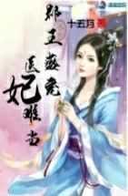 郡王盛宠，医妃难当