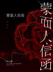 蒙面人信函