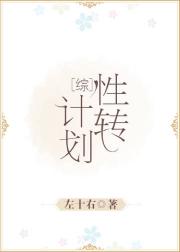 [综]性转计划