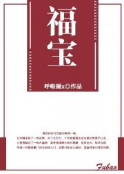福宝