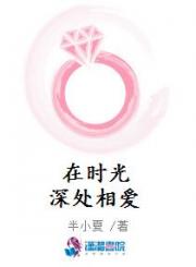 在时光深处相爱