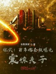 综武：百年儒圣被曝光，震惊夫子