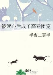 被读心后成了高专团宠