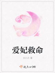 爱妃救命
