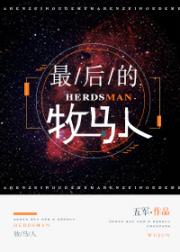 最后的牧马人