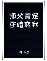 师父肯定在暗恋我