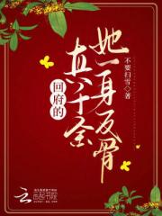 回府的真千金她一身反骨
